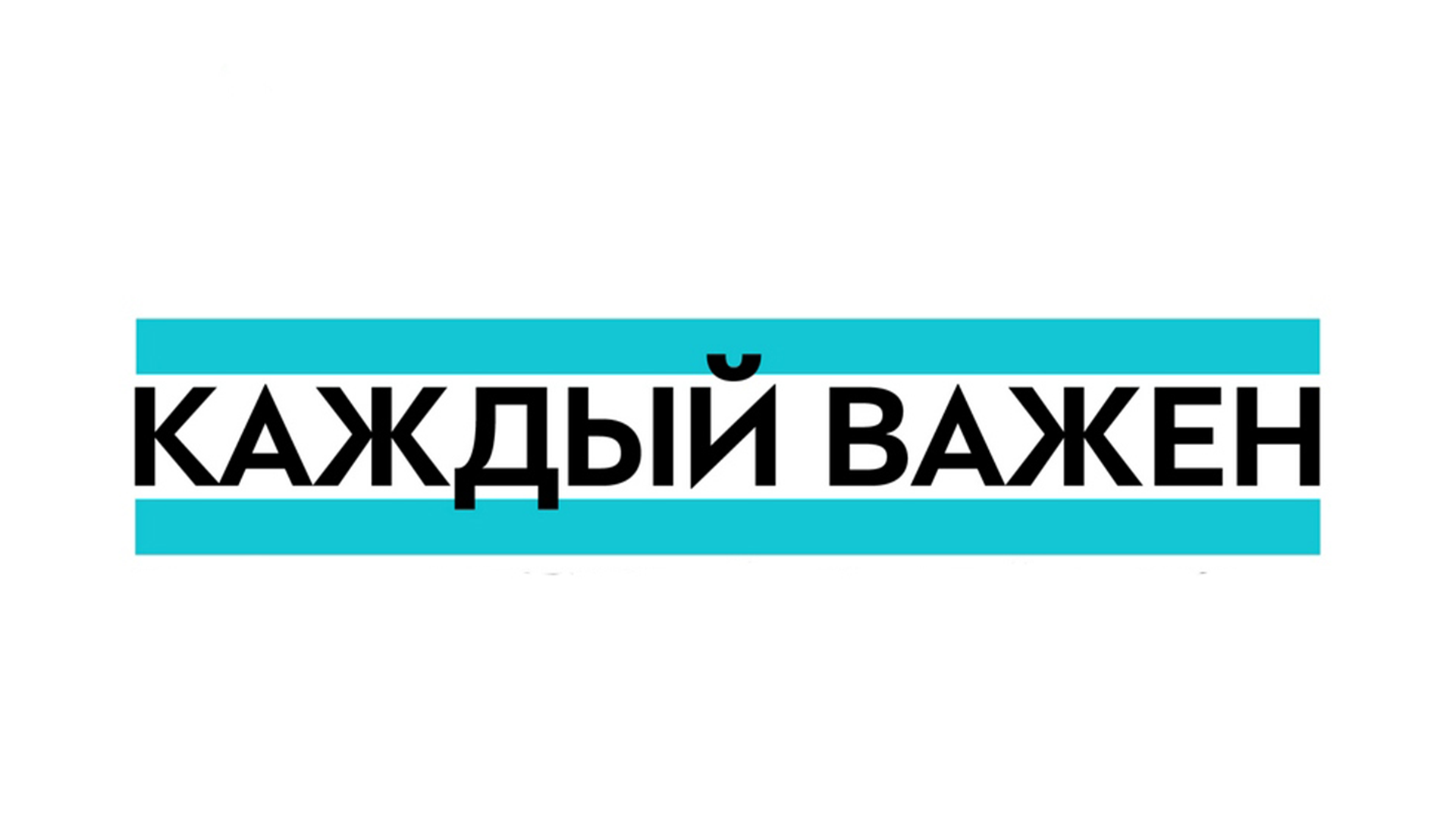 Центр каждый важен