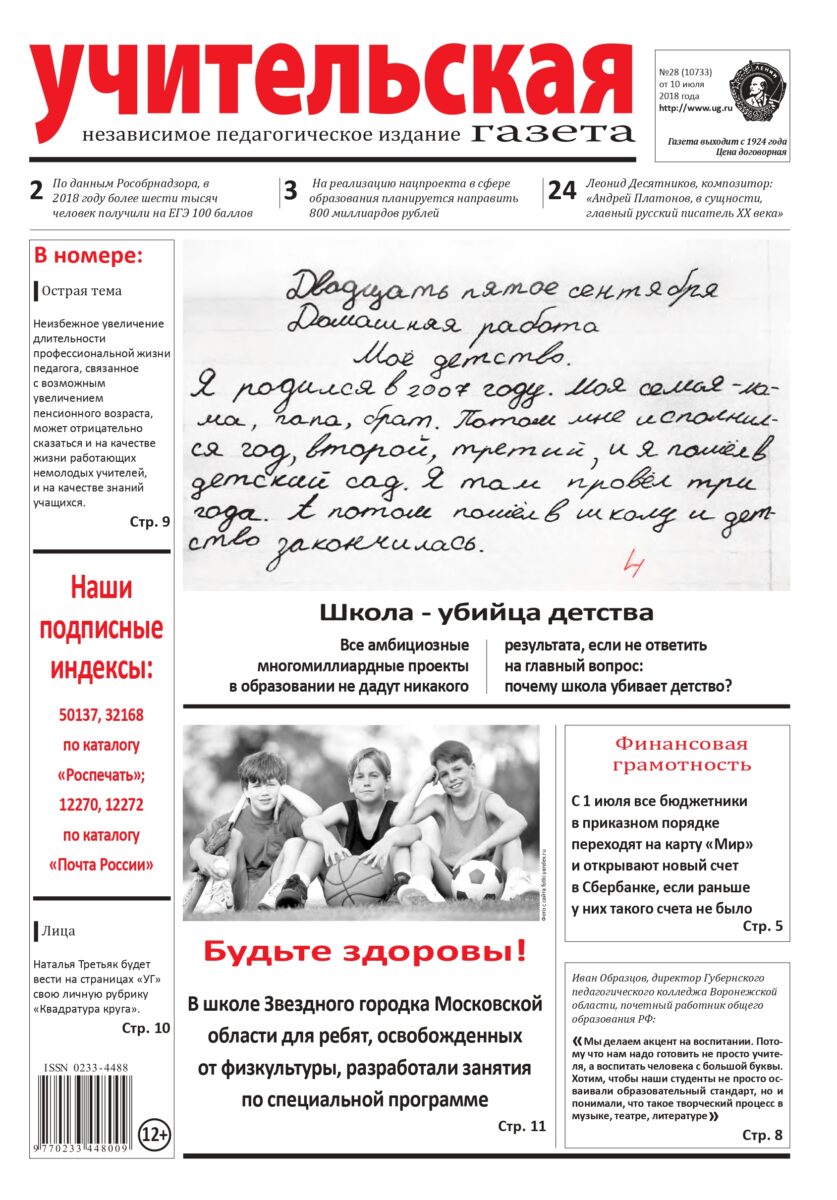 №28 Учительская газета от 10 июля 2018 – Учительская газета