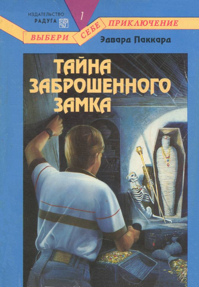 Тайна заброшен. Тайна заброшенного замка книга игра. Выбери себе приключение книги. Выбери свое приключение книга. Книга приключения в замке.