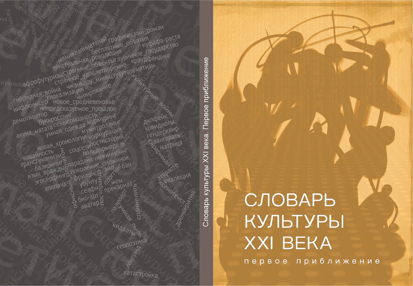 Культура xxi века это культура. Словарь культуры 21 века. Литература 21 века. Словарь культуры 20 века. Современная литература 21 века.