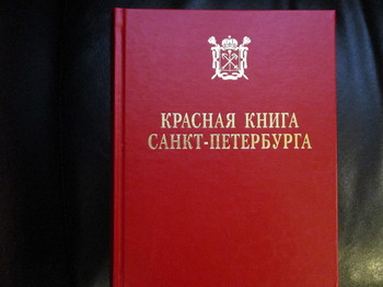 Красная книга санкт петербурга презентация