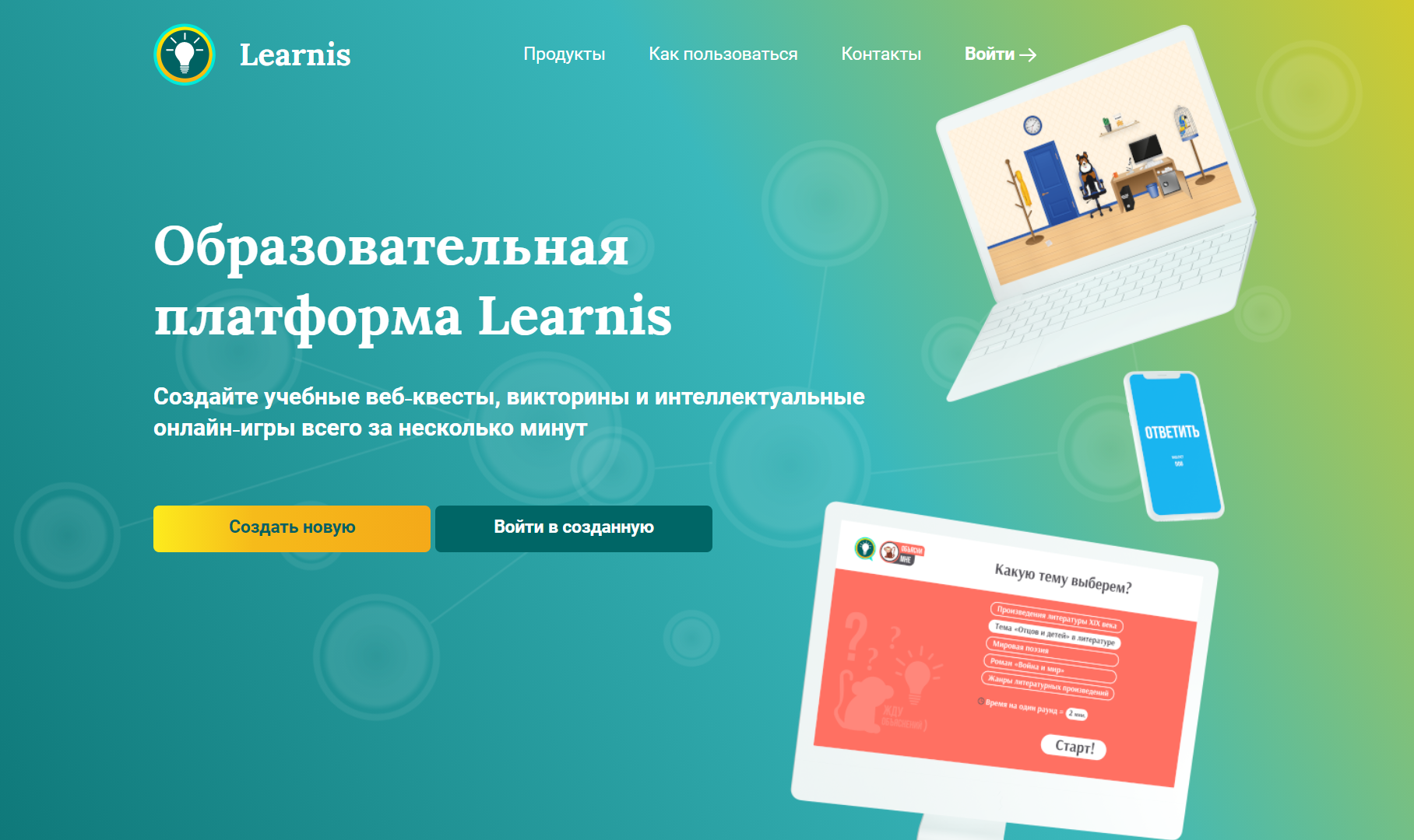 Бесплатная учебная платформа. Learnis образовательная платформа. Веб квесты learnis. Платформа для создания образовательных игр. Сервисы для создания квестов.