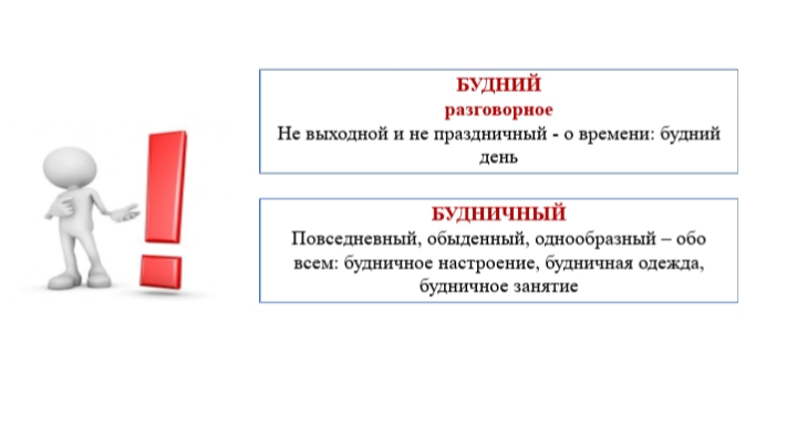 Слово будничный. Значение слова будний и будничный. Буднично. Будний. Будний и будничный отличие.