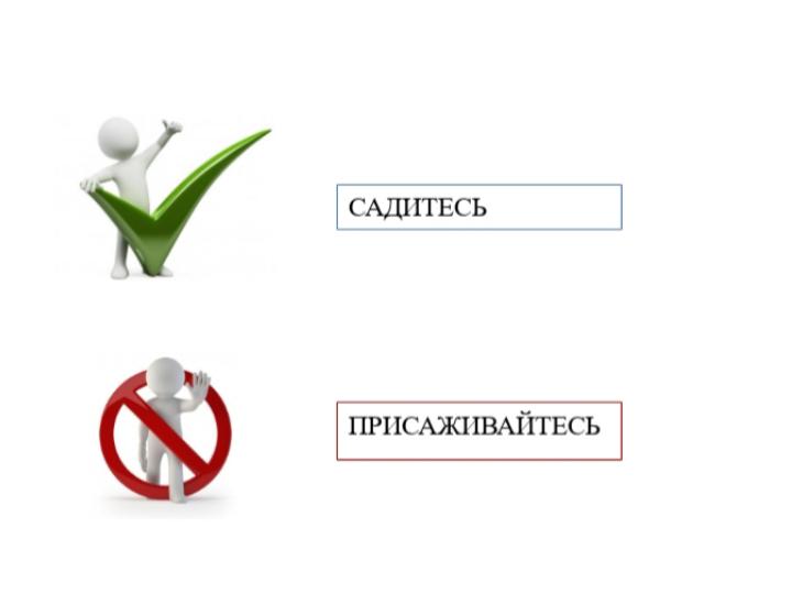 Как правильно говорить сядь или присядь. Присаживайтесь или садитесь как. Присаживайтесь или садитесь как правильно. Как правильно садиться или присаживаться.