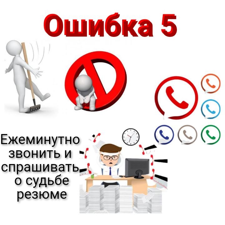 Позвонить работодателю. Топ 5 ошибок для резюме. 5 Ошибок в работе резюме. Что говорить Звоня работодателю.