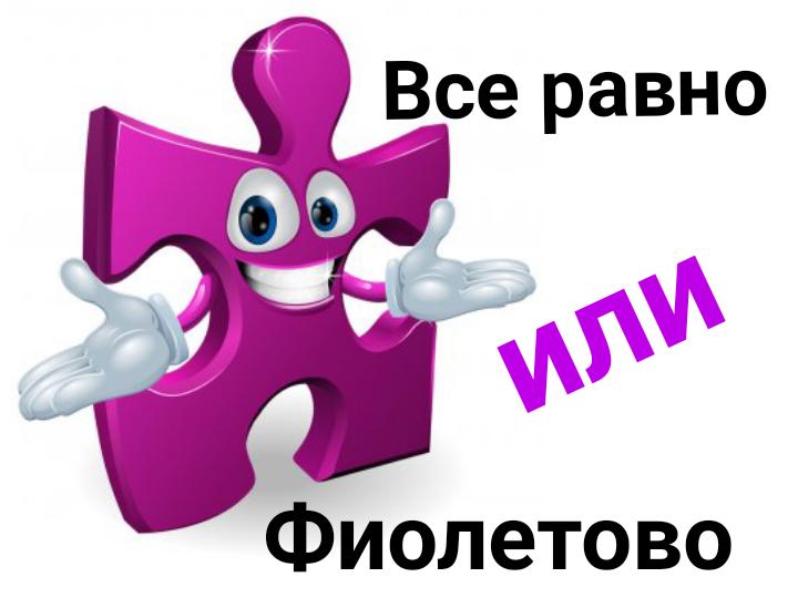 Мне фиолетово. Мне фиолетово выражение. Мне фиолетово что значит. 