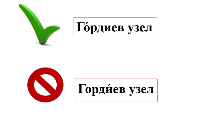 Гордиев узел ударение. Помело ударение как правильно.