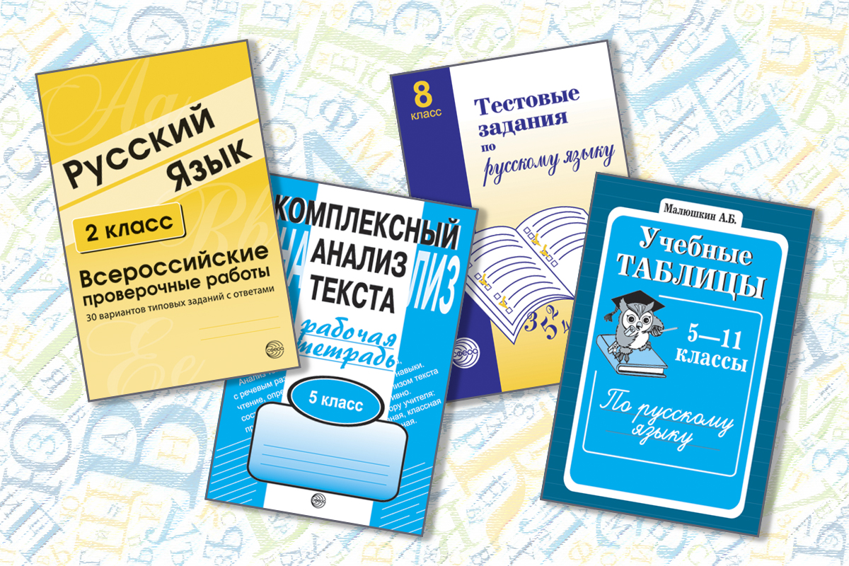 Пособия для занятий по русскому языку – Учительская газета