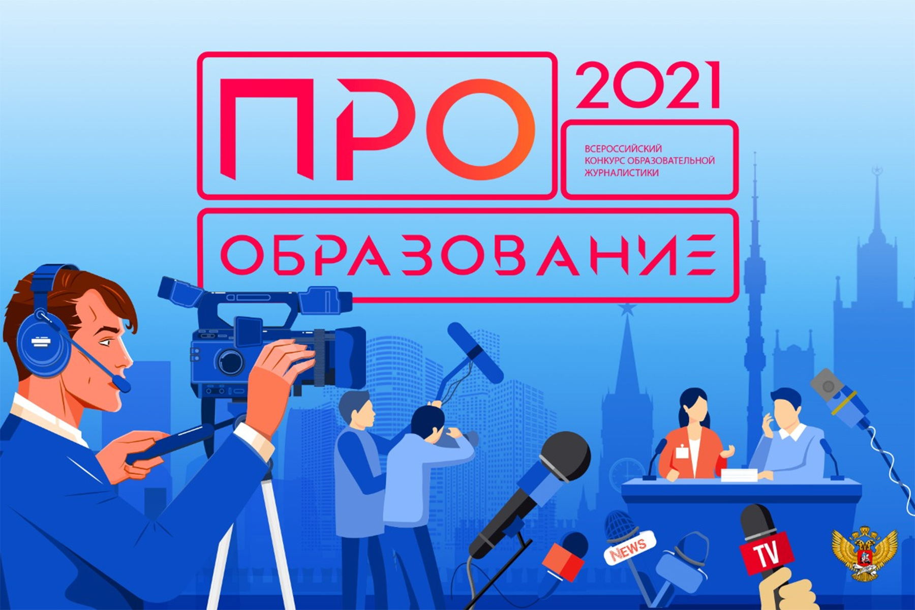 Образование 2021. Всероссийский конкурс образования. Про образование конкурс. Конкурс образовательной журналистики «про образование – 2022». Баннер для СПО 2022.