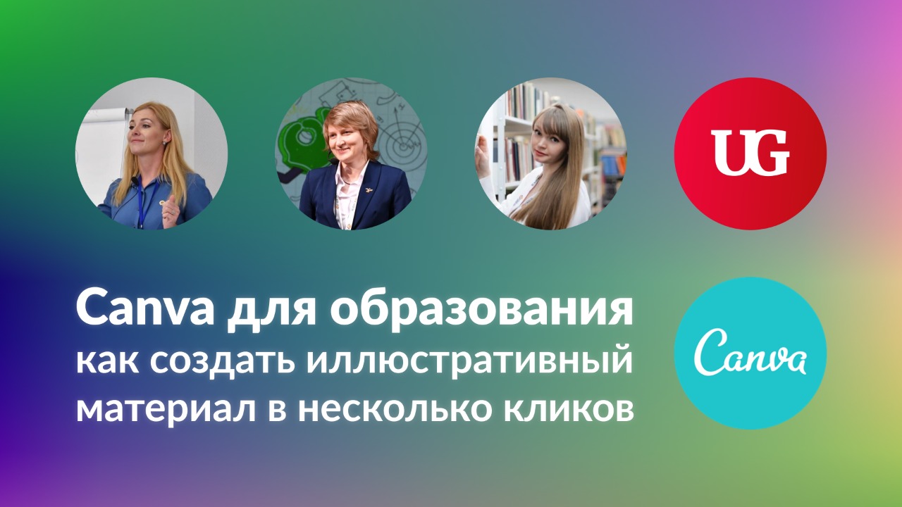 Учителя года расскажут, как создавать в Canva эффективный иллюстративный  материал в несколько кликов – Учительская газета