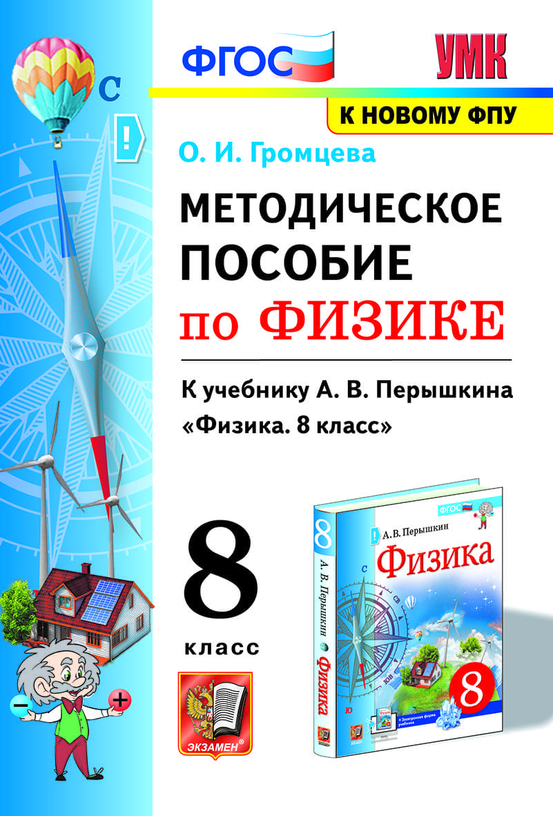 Фронтально и в группах. Полезное дополнение к учебникам по физике линии  Александра Васильевича Перышкина – Учительская газета