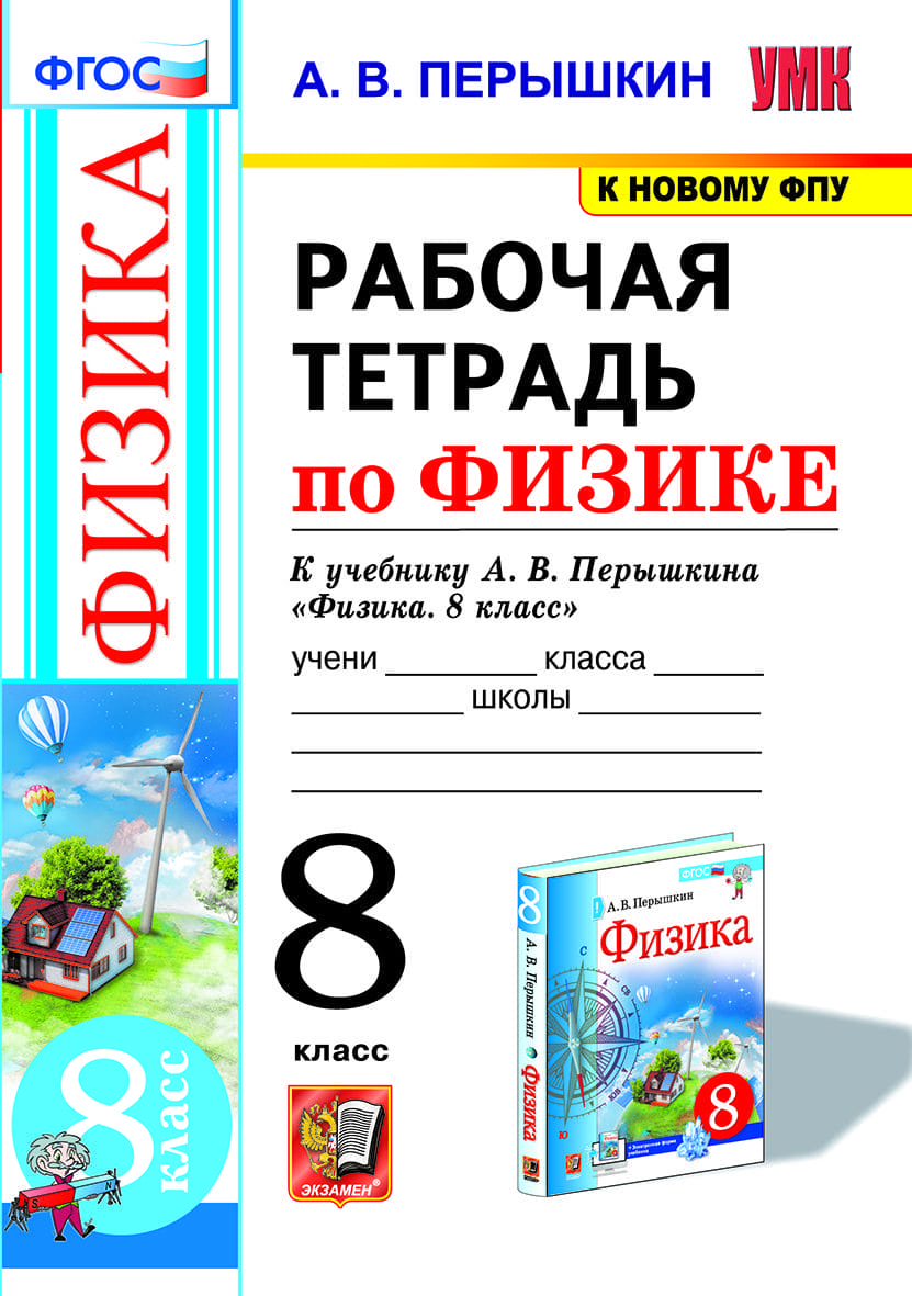 Фронтально и в группах. Полезное дополнение к учебникам по физике линии  Александра Васильевича Перышкина – Учительская газета