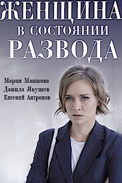 Женщина в состоянии развода. Женщина в состоянии развода сериал. Женщина в состоянии развода сериал 2022. Мария Машкова женщина в состоянии развода. Женщина в состоянии развода Постер.