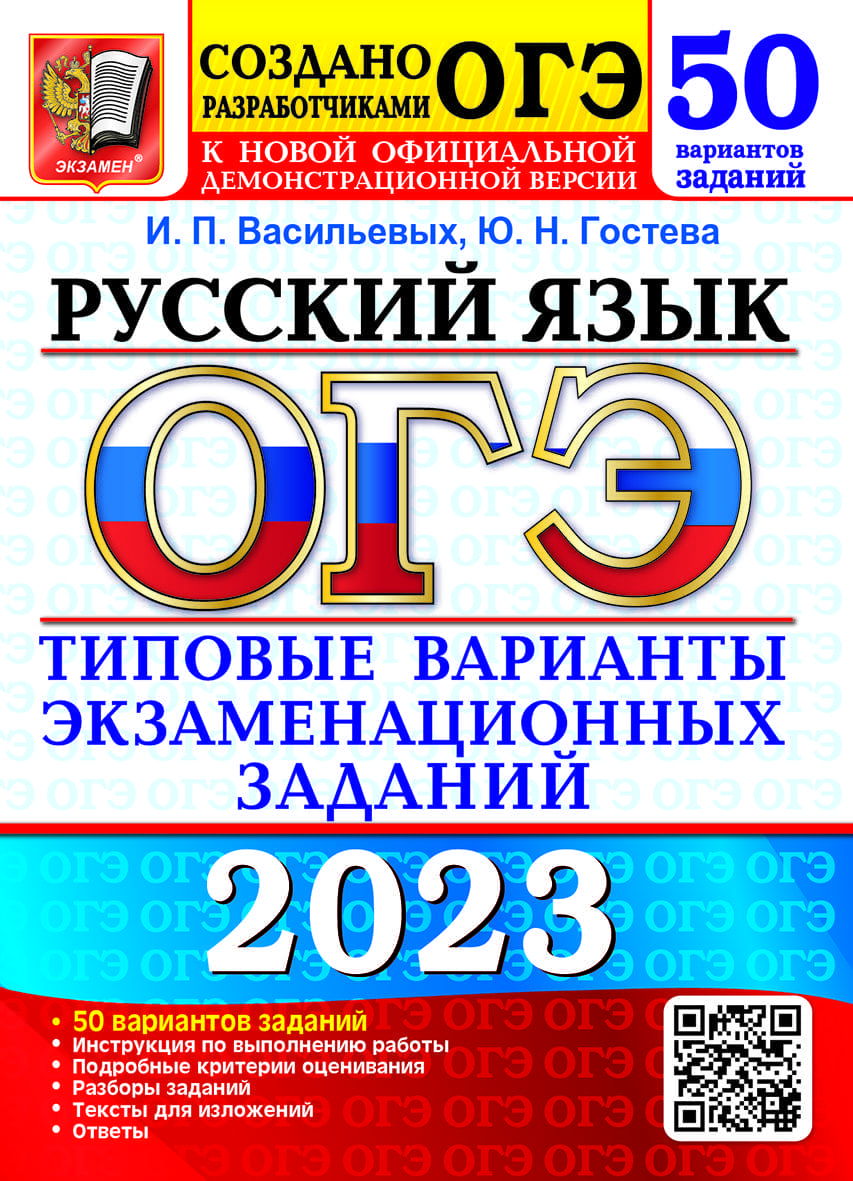 огэ по русскому языку в 2023 году