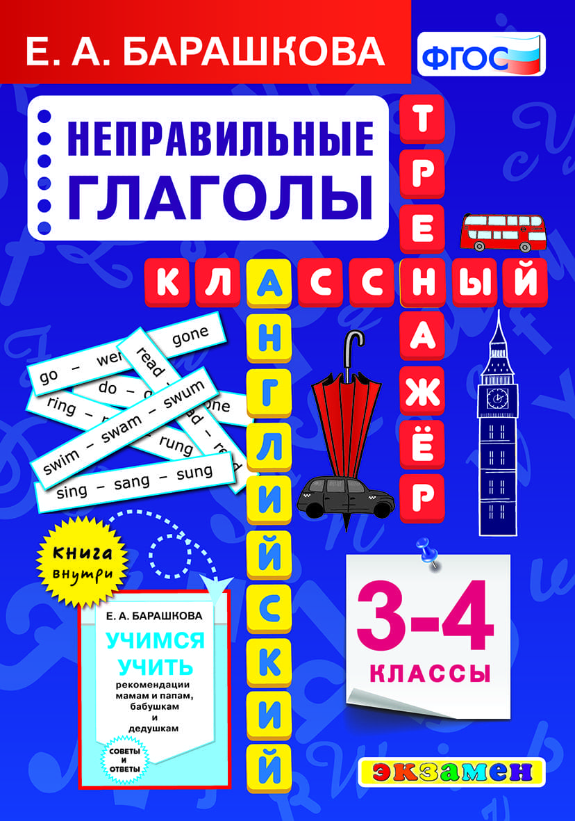 Английский язык. Как выучить 50 неправильных глаголов в начальной школе? –  Учительская газета