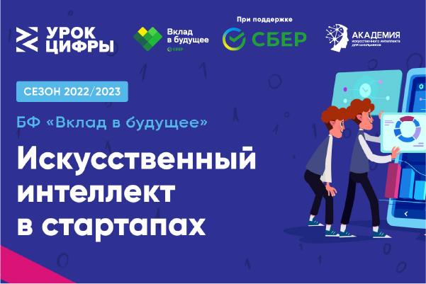 Урок цифры 2023 искусственный интеллект. Урок цифры тема искусственный интеллект в стартапах. Сертификат урок цифры искусственный интеллект в стартапах. Сертификат урок цифры искусственный интеллект. Урок цифры искусственный интеллект в стартапах ответы.