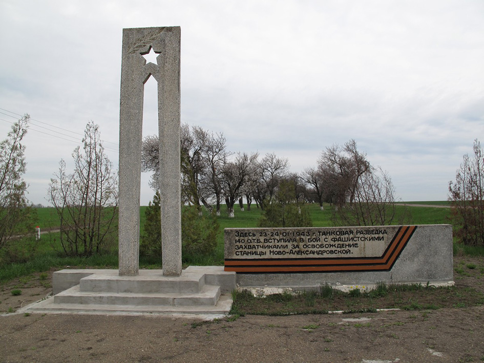 Город новоалександровск в великую отечественную войну фото