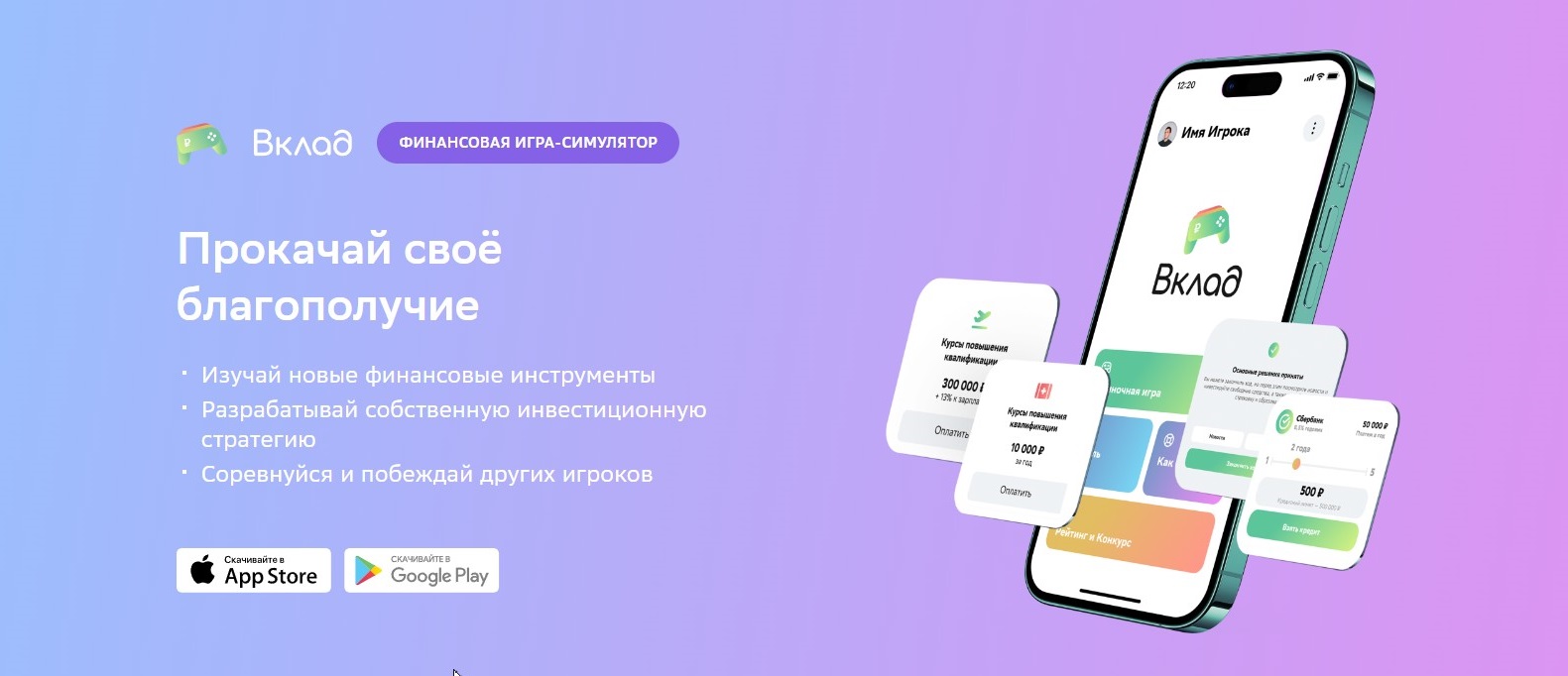 Приложение «Вклад»: как, играя, прокачать навыки финансовой грамотности –  Учительская газета