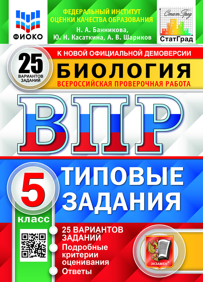 Подготовка к ВПР по биологии в 5-м классе. Критика и конструктивные  предложения – Учительская газета