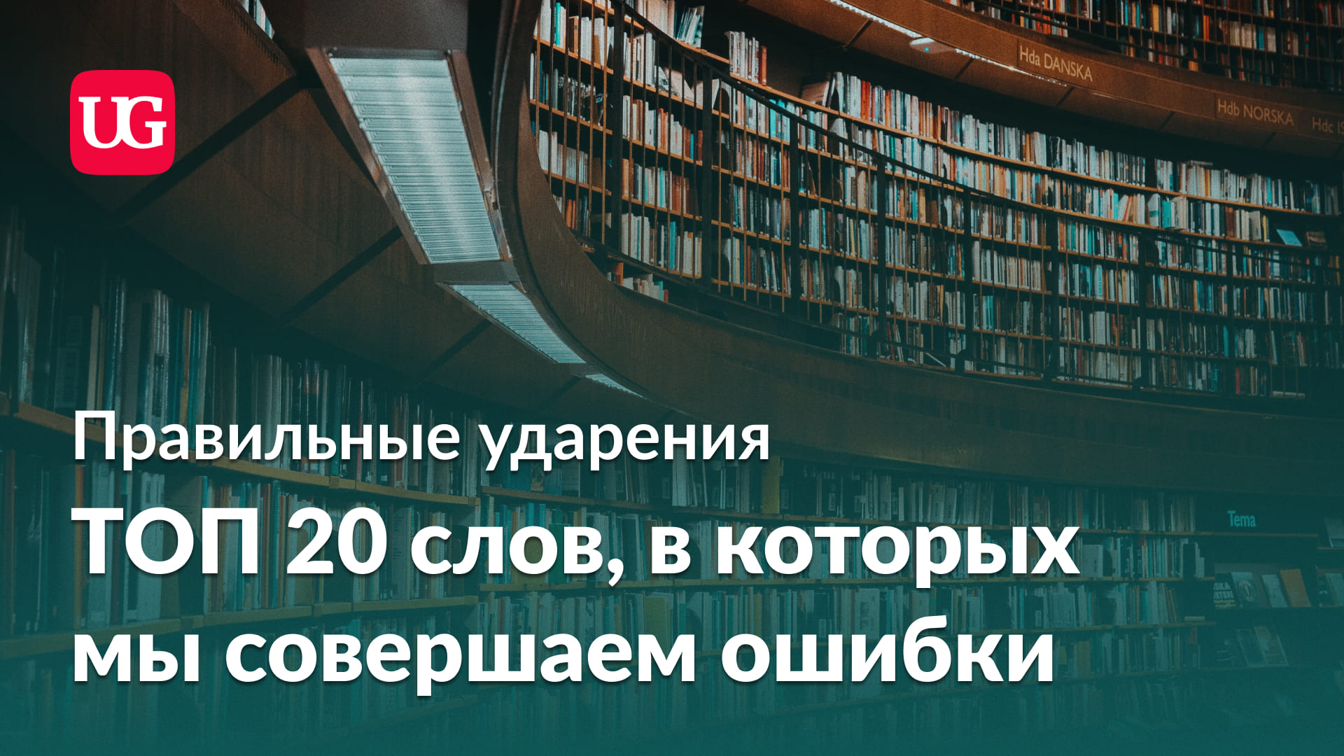 Правильные ударения: топ-20 слов, в которых мы ежедневно совершаем ошибки –  Учительская газета