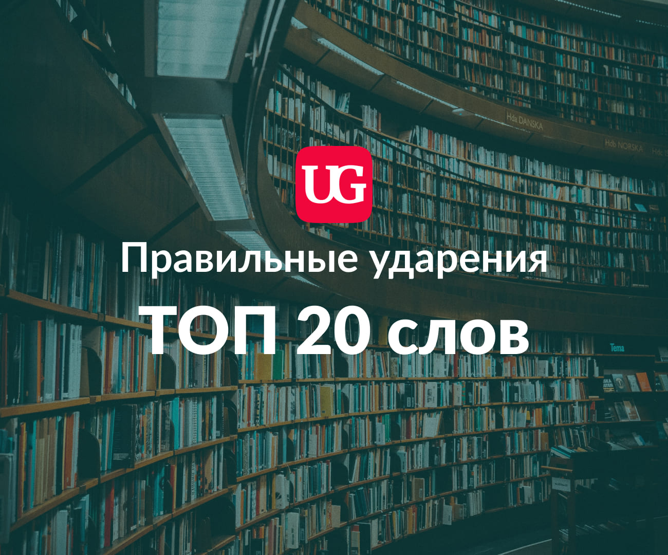 Правильные ударения: топ-20 слов, в которых мы ежедневно совершаем ошибки –  Учительская газета