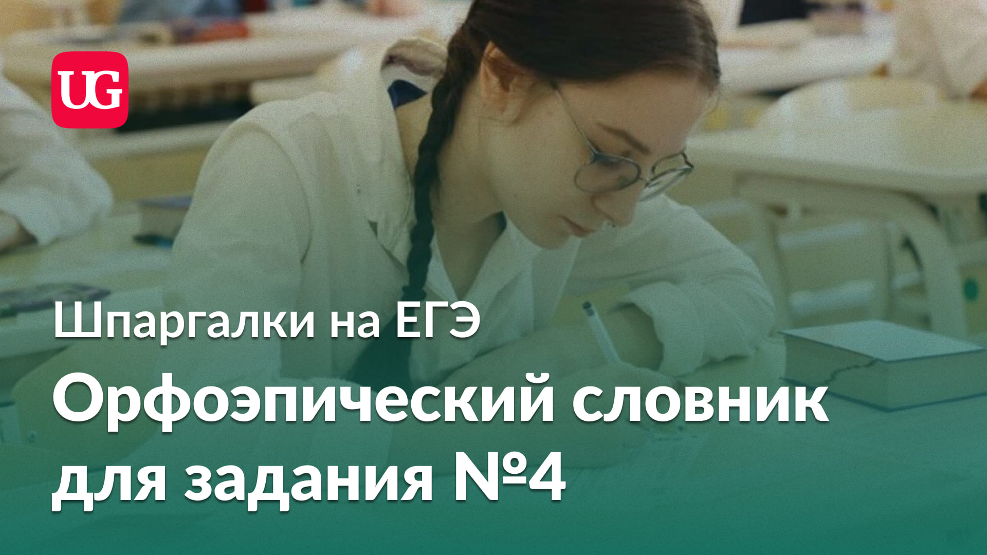 Шпаргалки на ЕГЭ: составляем орфоэпический словник для задания № 4 –  Учительская газета