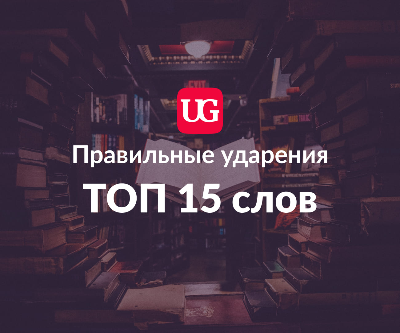 Правильные ударения: топ-15 слов, которые ошибочно стали нормой –  Учительская газета