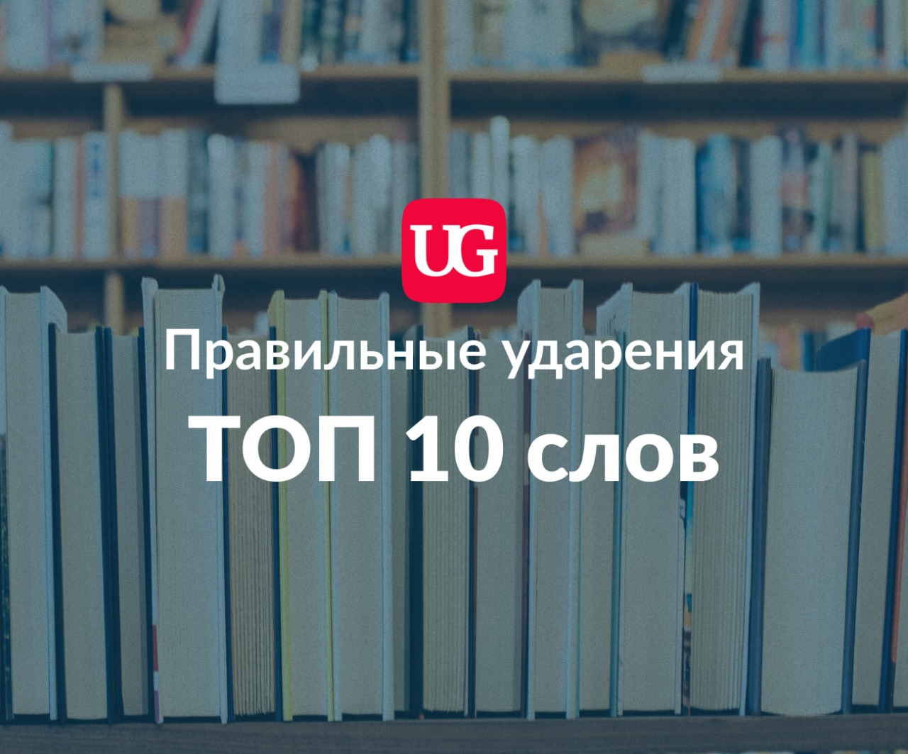 Подвижные ударения в словах: топ-10 лексем, которые заводят нас в тупик –  Учительская газета