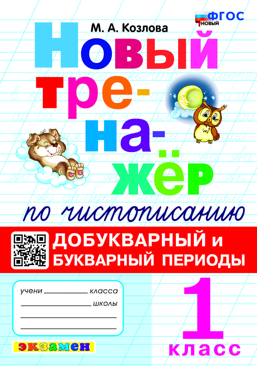 Тренажеры по чистописанию в начальной школе – основа грамотной письменной  речи – Учительская газета