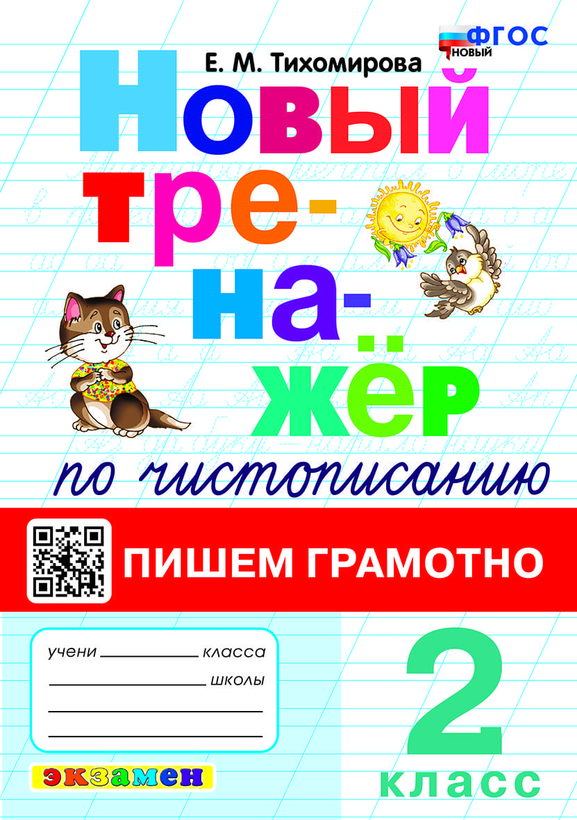 Тренажеры по чистописанию в начальной школе – основа грамотной письменной  речи – Учительская газета