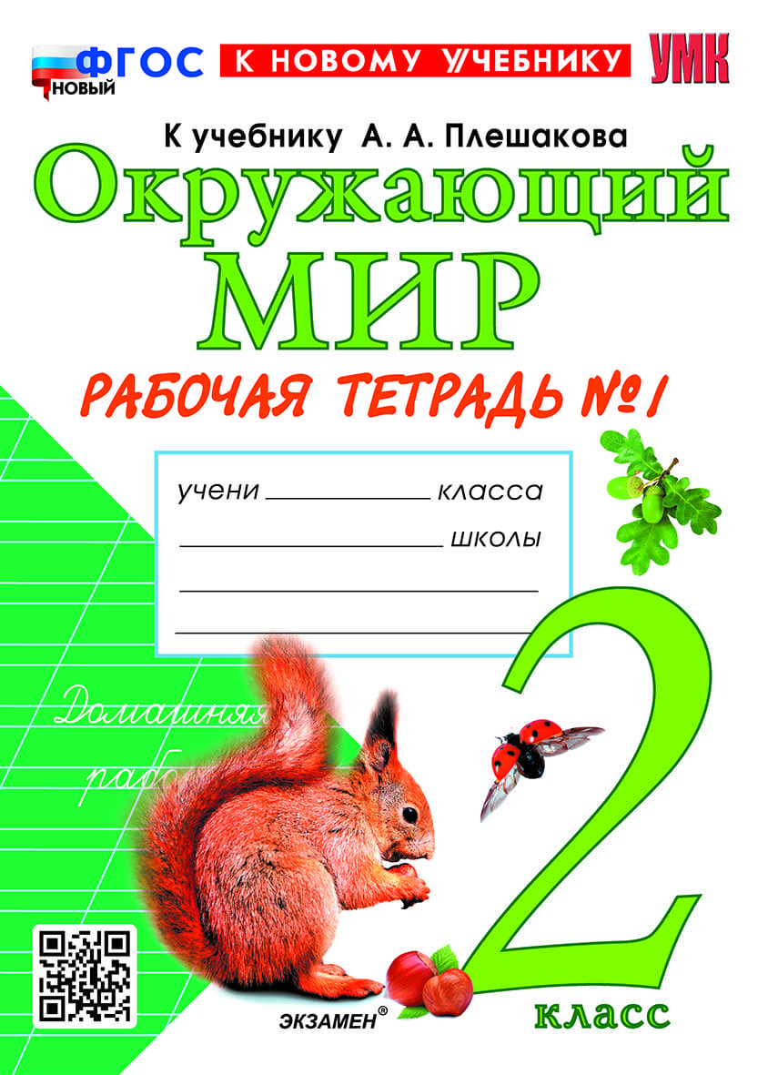 Рабочие тетради по окружающему миру обучают, воспитывают и развивают –  Учительская газета