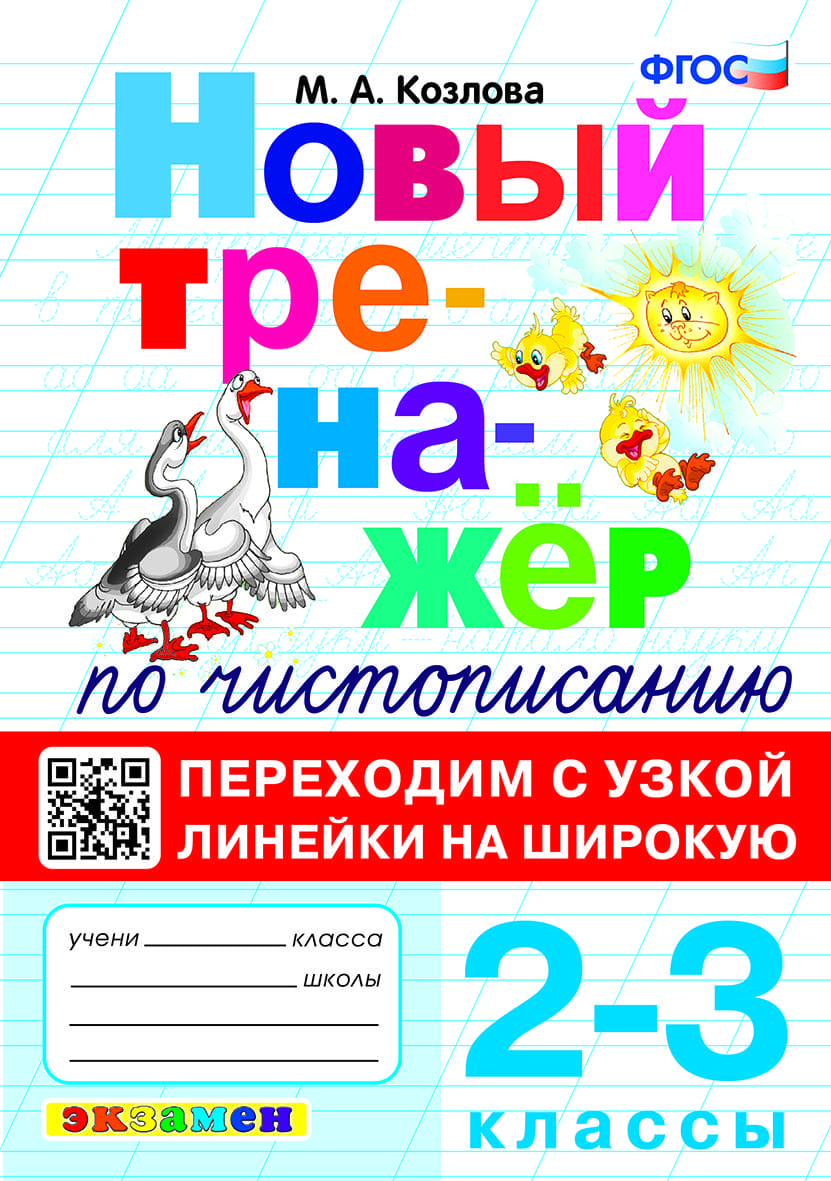 Тренажеры по чистописанию в начальной школе – основа грамотной письменной  речи – Учительская газета