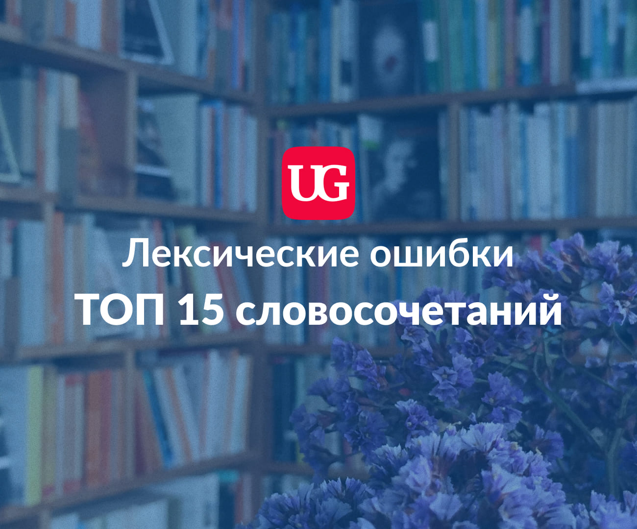 Лексические ошибки: топ-15 словосочетаний, которые применяются в речи  неправильно – Учительская газета