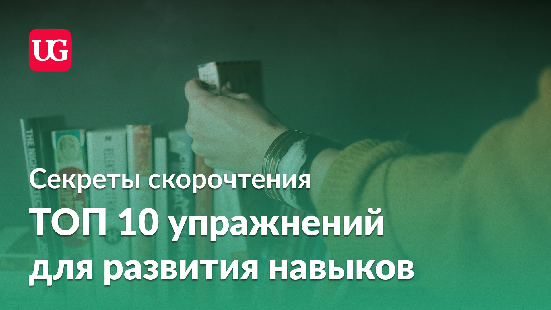 Секреты скорочтения: топ-10 упражнений для развития навыков – Учительская  газета