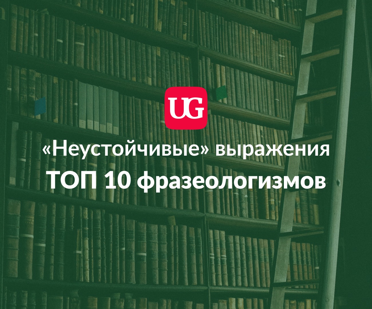 Неустойчивые» выражения: топ-10 фразеологизмов, которые мы произносим  неправильно – Учительская газета