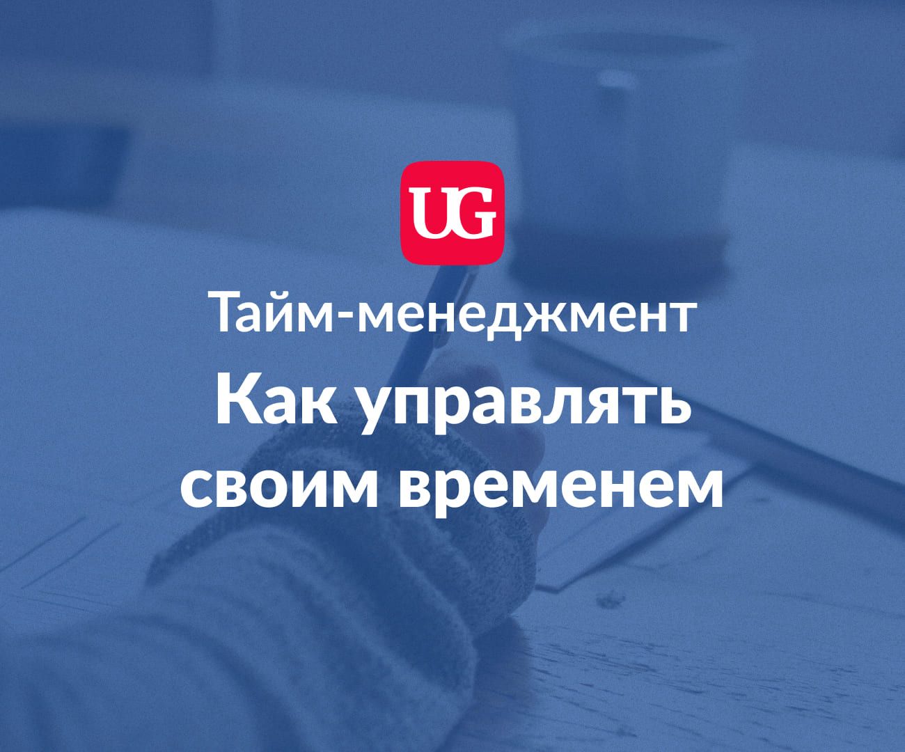 Тайм-менеджмент: как управлять своим временем – Учительская газета