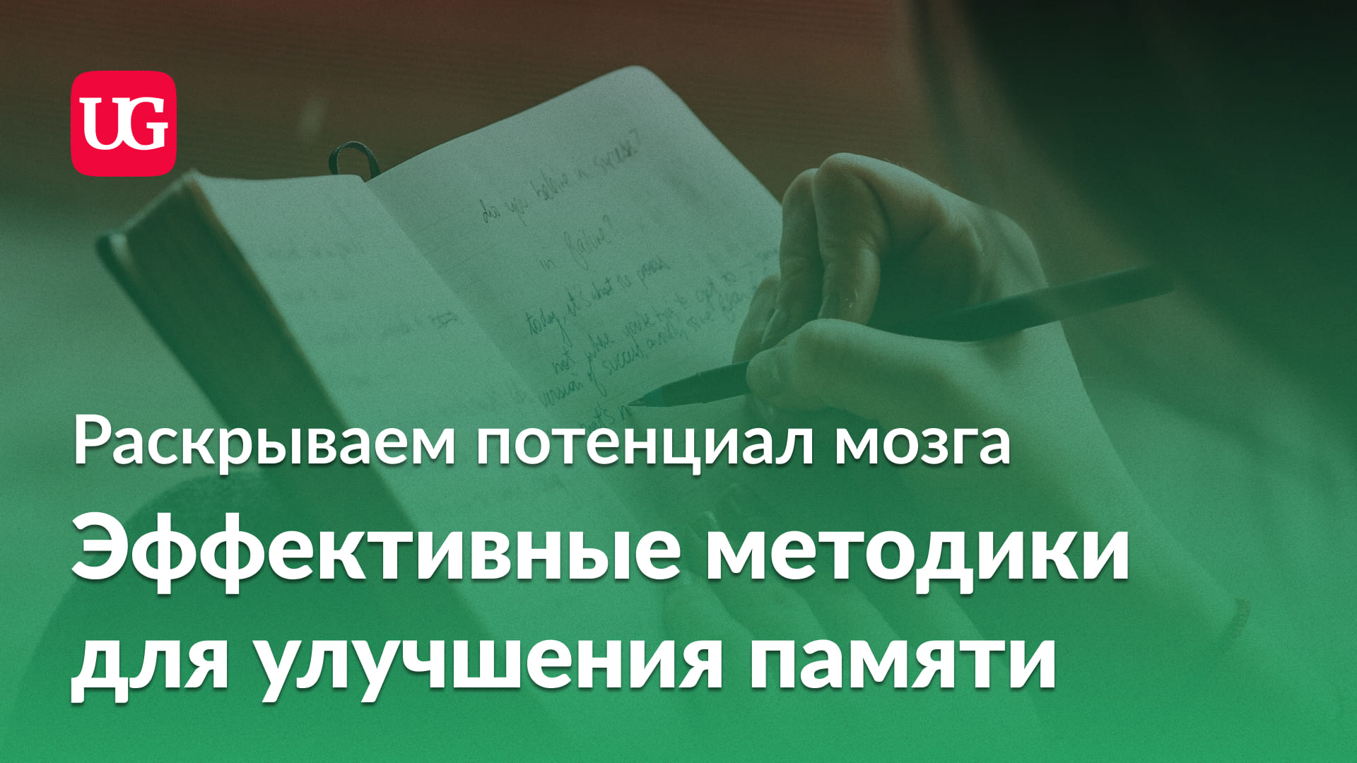 Раскрываем потенциал мозга: эффективные методики для улучшения памяти –  Учительская газета