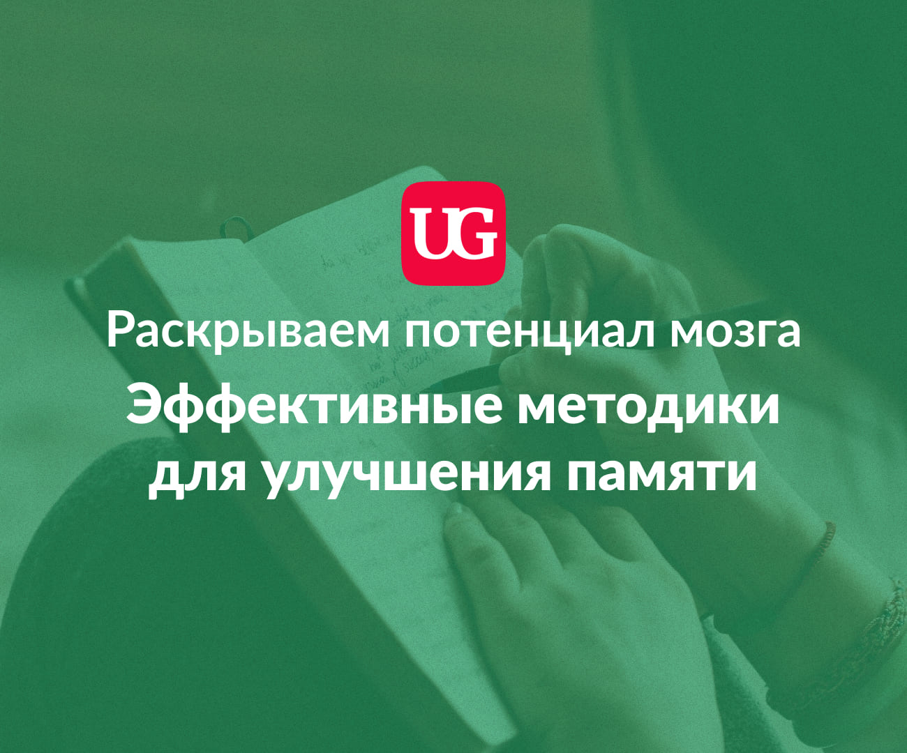 Раскрываем потенциал мозга: эффективные методики для улучшения памяти –  Учительская газета