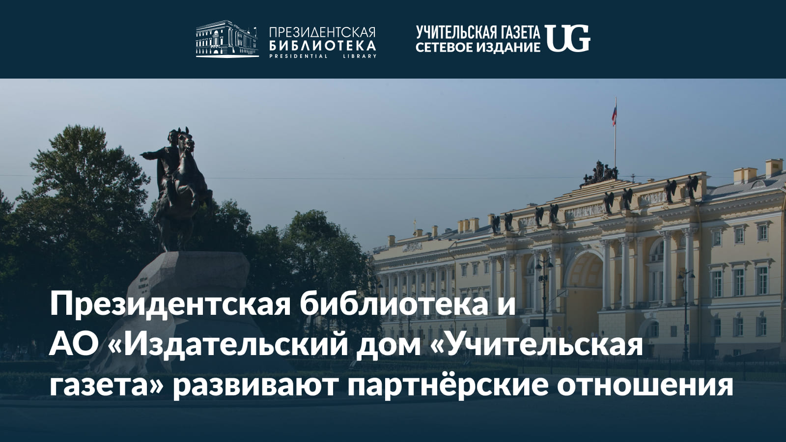 Президентская библиотека и АО «Издательский дом «Учительская газета»  развивают партнерские отношения – Учительская газета