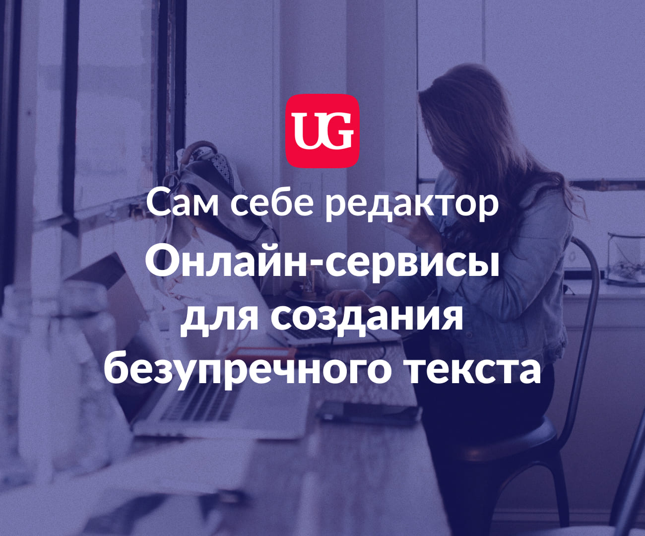 Сам себе редактор: онлайн-сервисы для создания безупречного текста –  Учительская газета