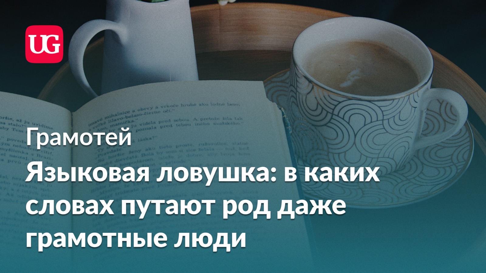 Языковая ловушка: в каких словах путают род даже грамотные люди –  Учительская газета