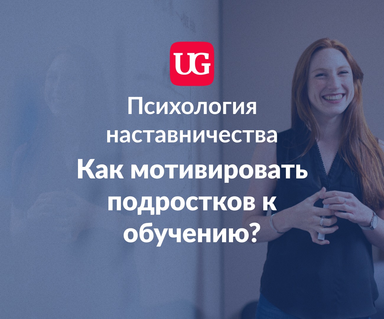 Психология наставничества: как мотивировать подростков к обучению? –  Учительская газета