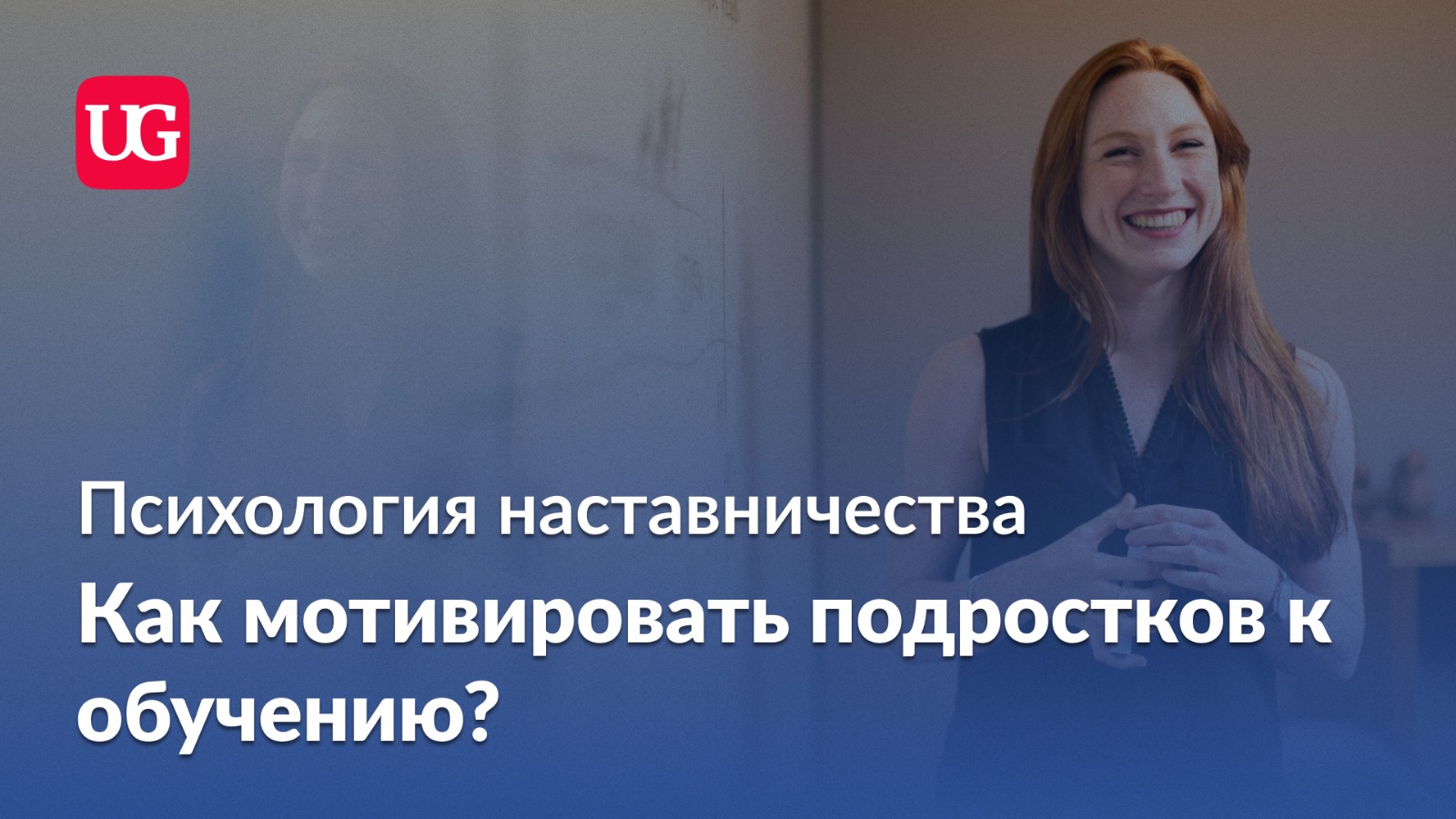 Психология наставничества: как мотивировать подростков к обучению? –  Учительская газета