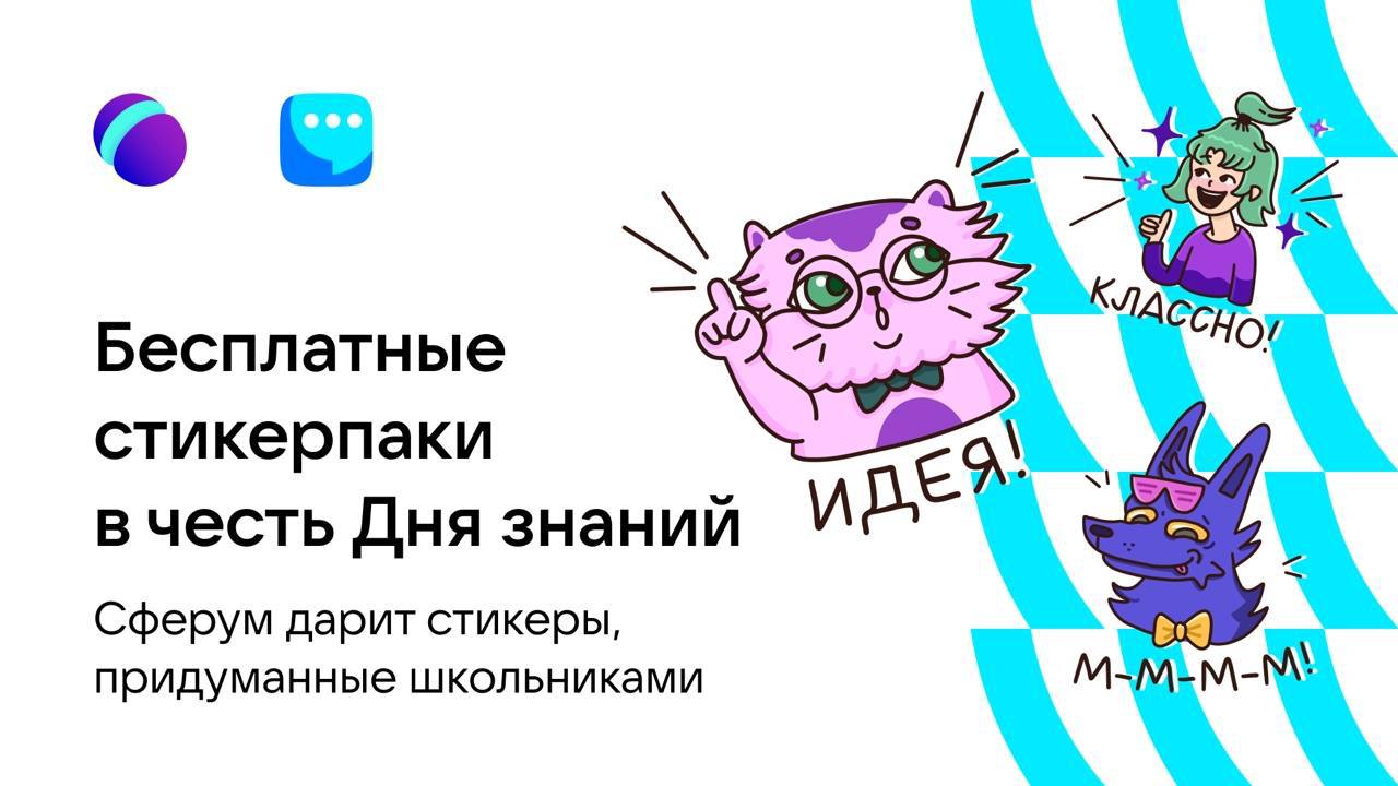 Школьники создали стикеры для пользователей учебного профиля Сферум в VK  Мессенджере – Учительская газета