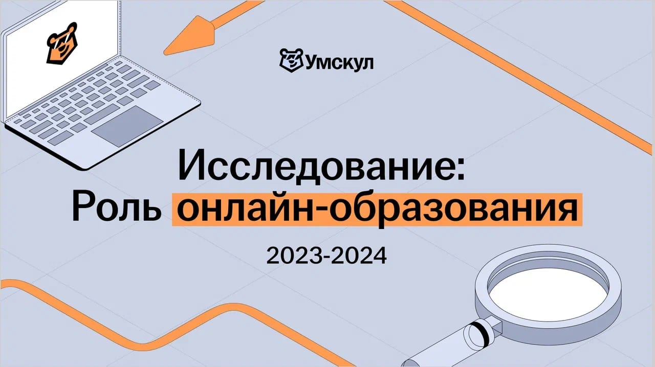 Исследование «Умскул»: «Роль онлайн-образования в 2023/2024» – Учительская  газета