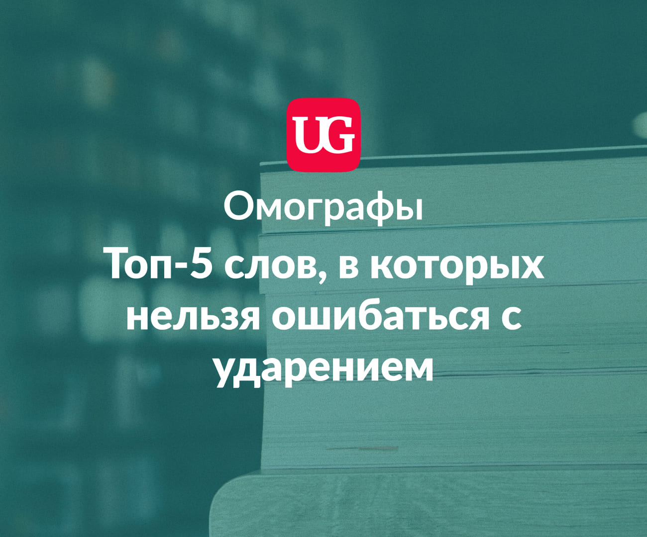 Омографы: топ-5 слов, в которых нельзя ошибаться с ударением – Учительская  газета