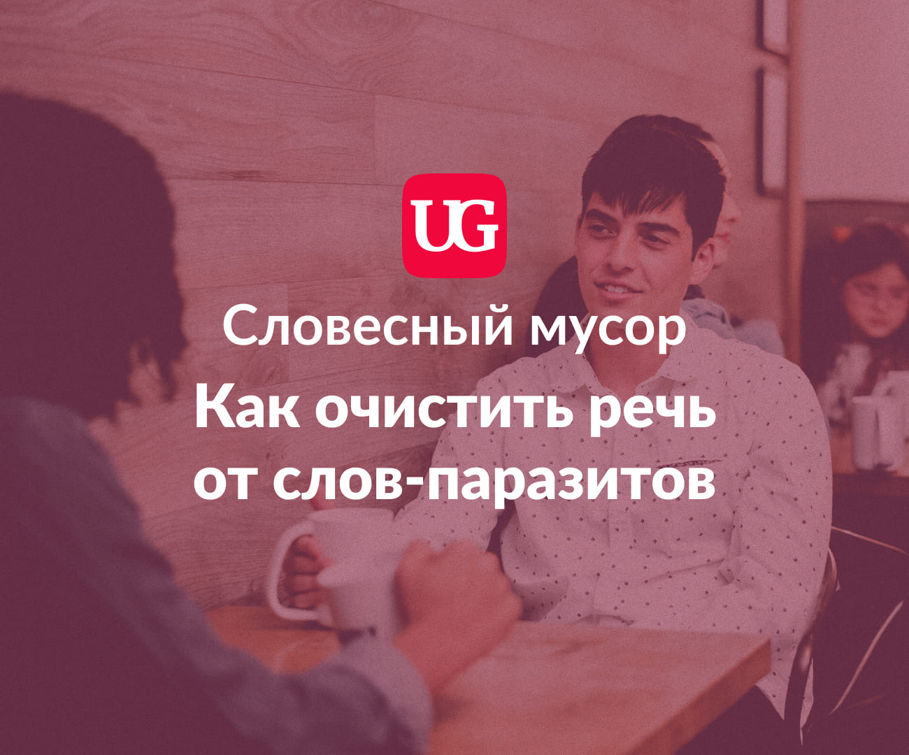 Словесный мусор: как очистить речь от слов-паразитов – Учительская газета