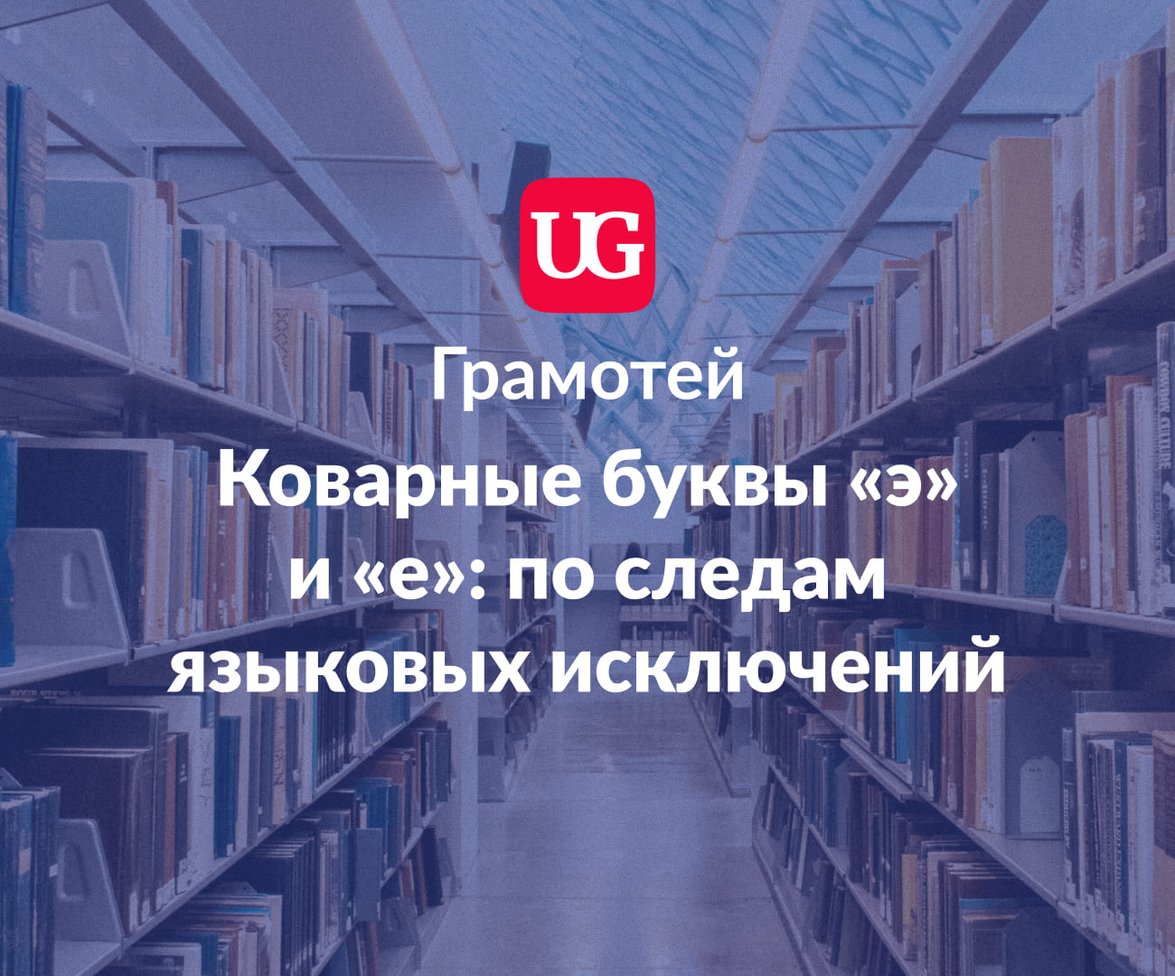 Коварные буквы «э» и «е»: по следам языковых исключений – Учительская газета