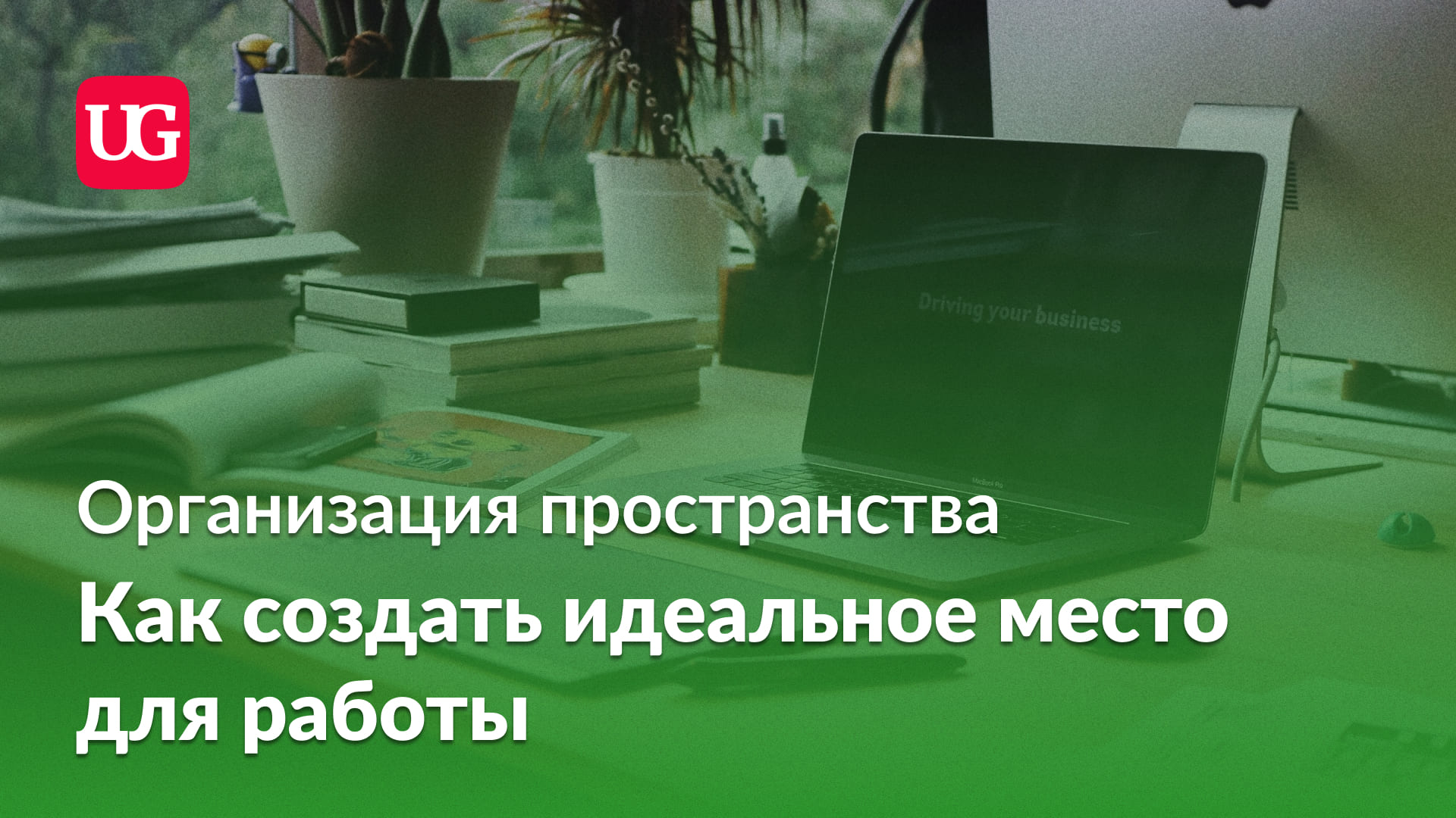 Организация пространства: как создать идеальное место для работы –  Учительская газета