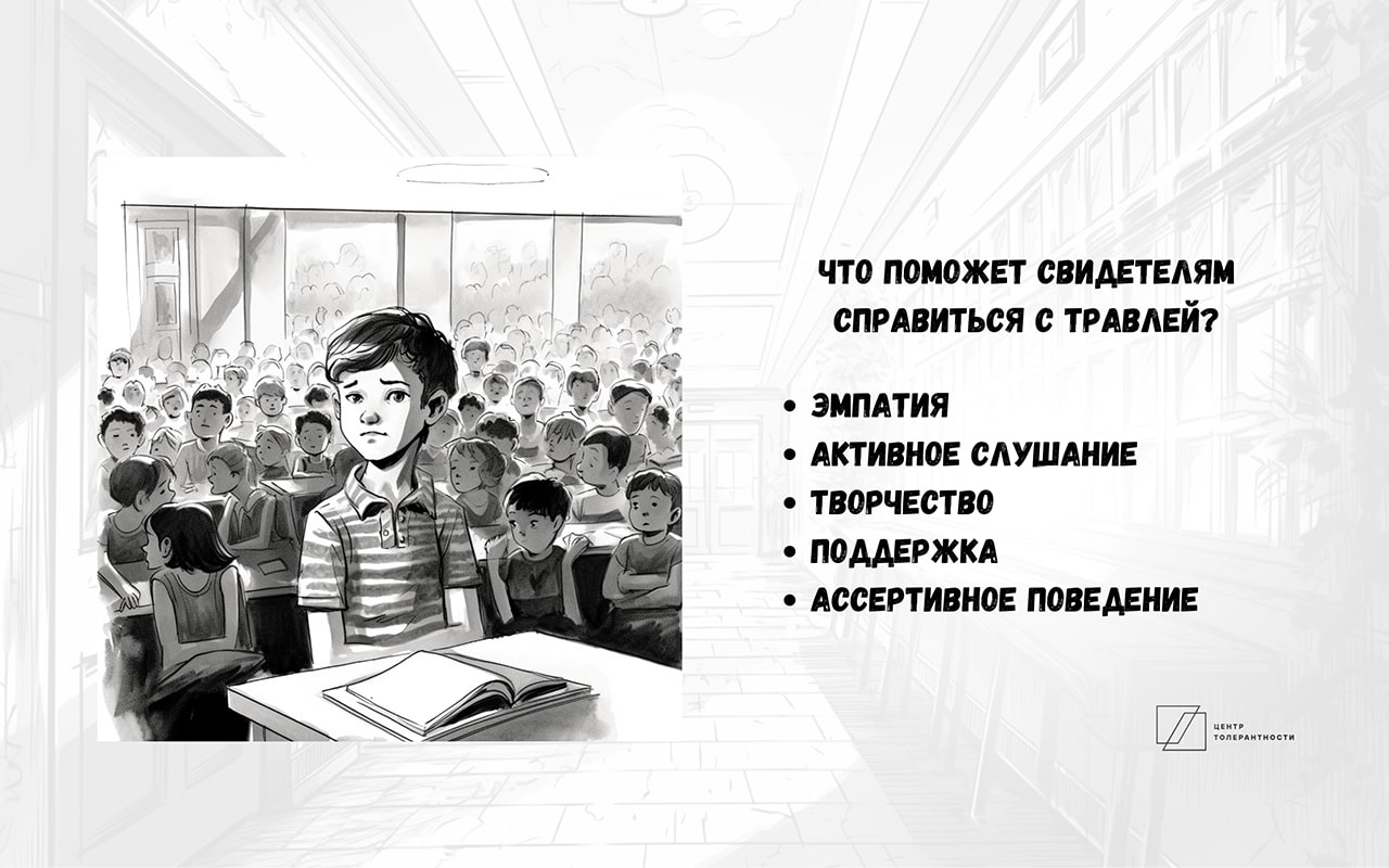 Что я могу сделать? 5 упражнений для школьников-свидетелей травли –  Учительская газета